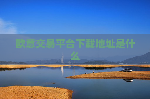 欧意交易平台下载地址是什么