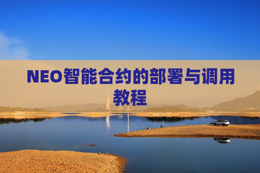 NEO智能合约的部署与调用教程