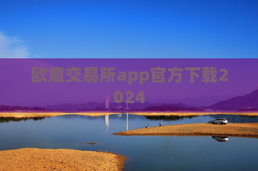 欧意交易所app官方下载2024