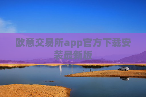 欧意交易所app官方下载安装最新版