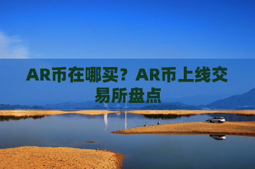 AR币在哪买?AR币上线交易所盘点