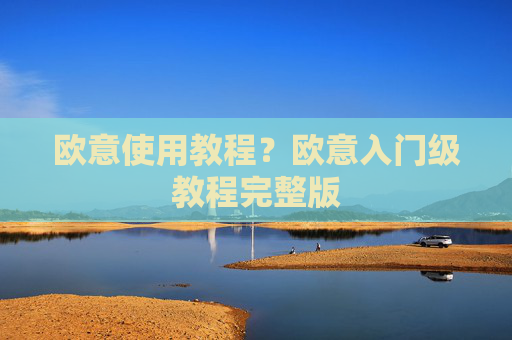 欧意使用教程？欧意入门级教程完整版