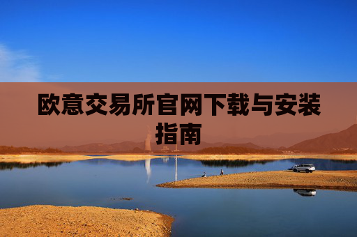 欧意交易所官网下载与安装指南
