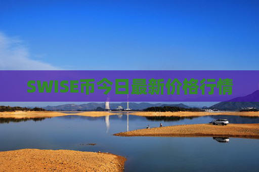 SWISE币今日最新价格行情