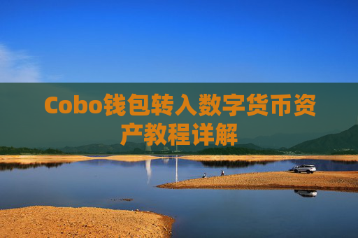 Cobo钱包转入数字货币资产教程详解