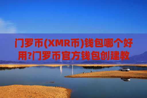 门罗币(XMR币)钱包哪个好用?门罗币官方钱包创建教程