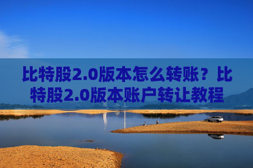 比特股2.0版本怎么转账？比特股2.0版本账户转让教程