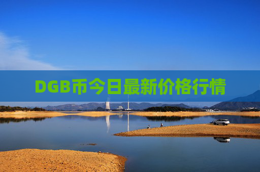 DGB币今日最新价格行情