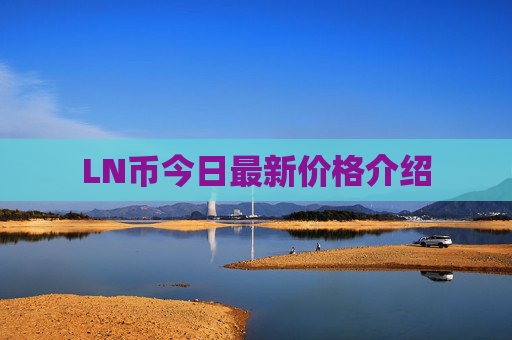LN币今日最新价格介绍