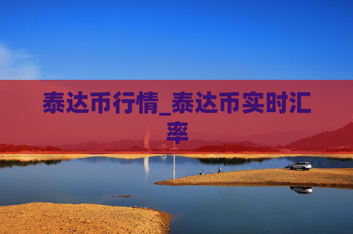 泰达币行情_泰达币实时汇率