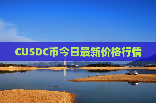 CUSDC币今日最新价格行情