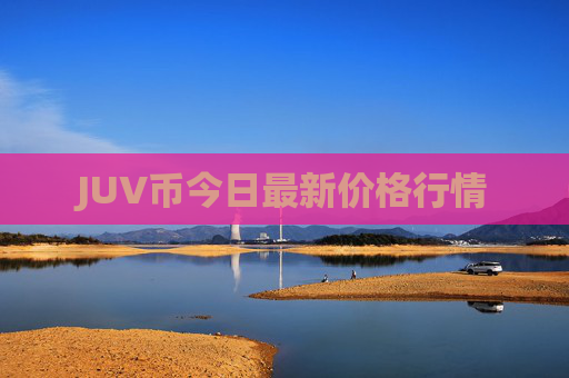 JUV币今日最新价格行情