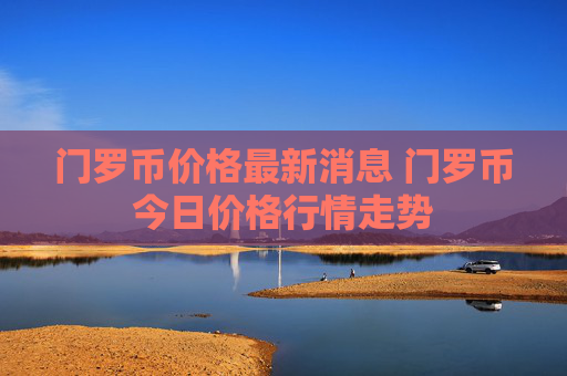 门罗币价格最新消息 门罗币今日价格行情走势