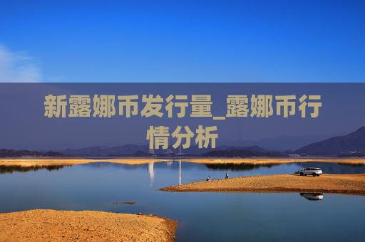 新露娜币发行量_露娜币行情分析