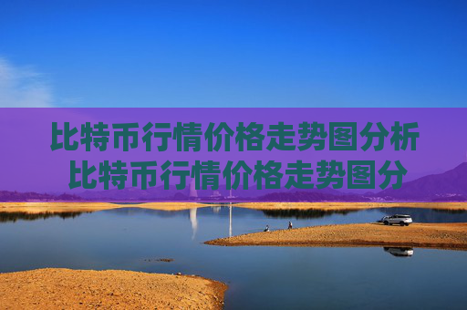 比特币行情价格走势图分析 比特币行情价格走势图分析最新