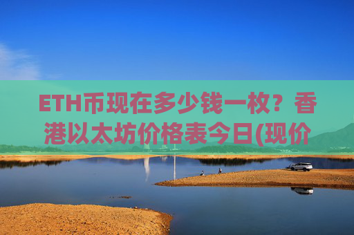 ETH币现在多少钱一枚？香港以太坊价格表今日(现价24837.5元)