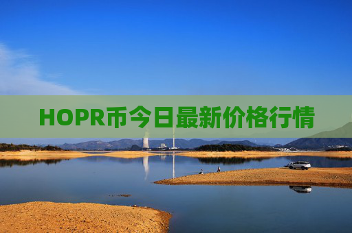 HOPR币今日最新价格行情