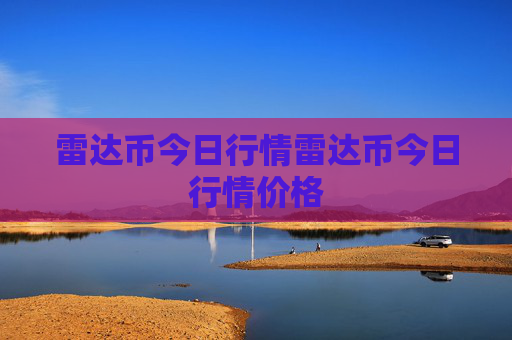 雷达币今日行情雷达币今日行情价格