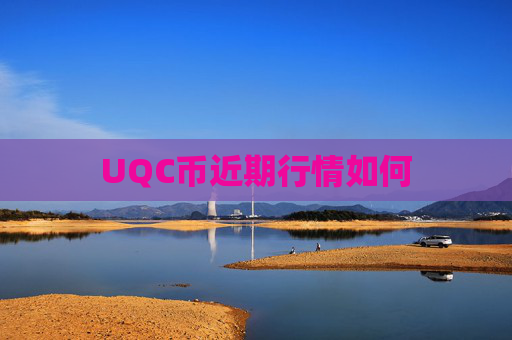 UQC币近期行情如何