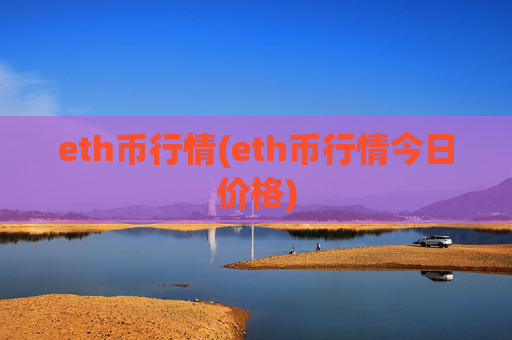 eth币行情(eth币行情今日价格)