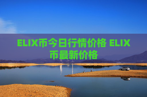 ELIX币今日行情价格 ELIX币最新价格