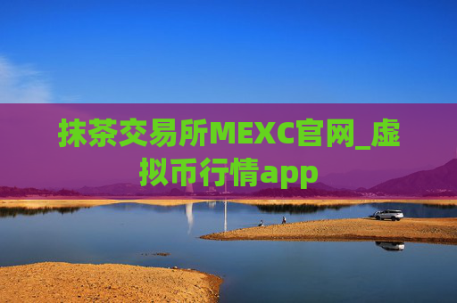 抹茶交易所MEXC官网_虚拟币行情app