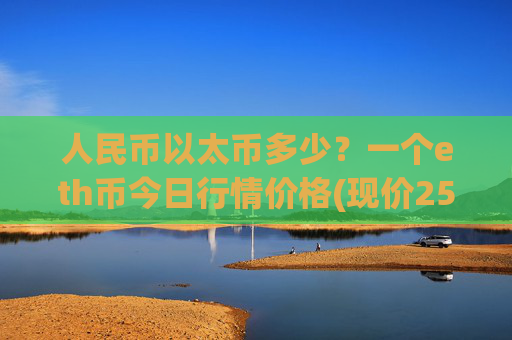 人民币以太币多少？一个eth币今日行情价格(现价25026.21元)