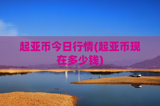 起亚币今日行情(起亚币现在多少钱)