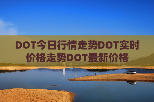 DOT今日行情走势DOT实时价格走势DOT最新价格