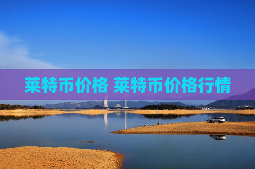 莱特币价格 莱特币价格行情
