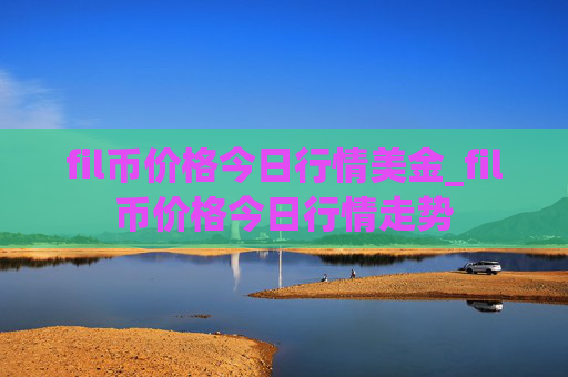 fil币价格今日行情美金_fil币价格今日行情走势