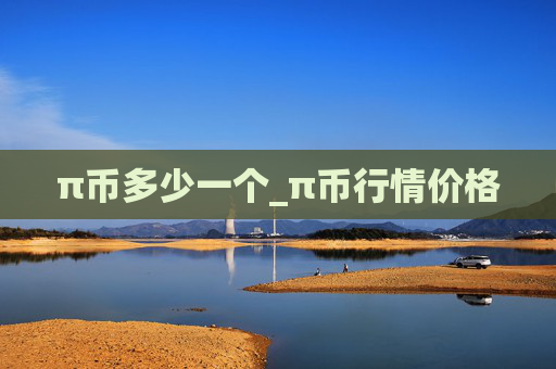 π币多少一个_π币行情价格