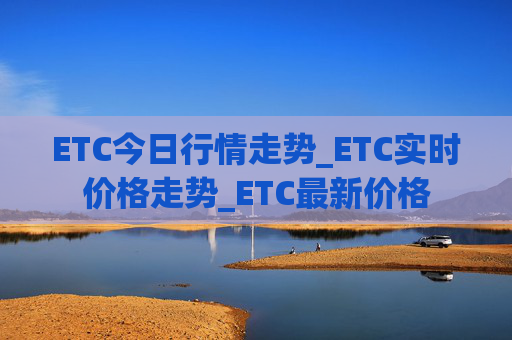 ETC今日行情走势_ETC实时价格走势_ETC最新价格