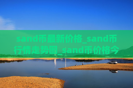 sand币最新价格_sand币行情走势图_sand币价格今日行情