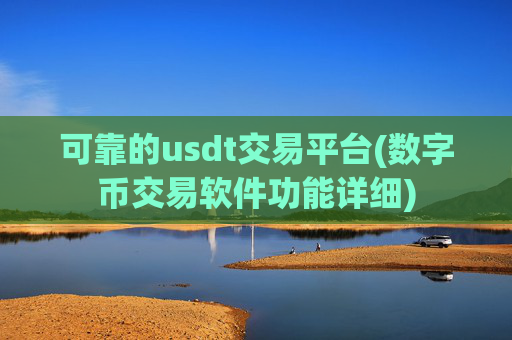 可靠的usdt交易平台(数字币交易软件功能详细)