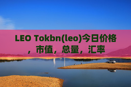 LEO Tokbn(leo)今日价格，市值，总量，汇率