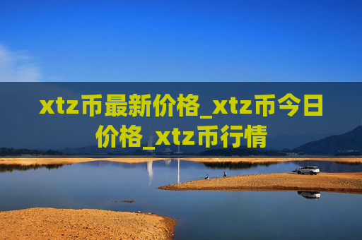 xtz币最新价格_xtz币今日价格_xtz币行情