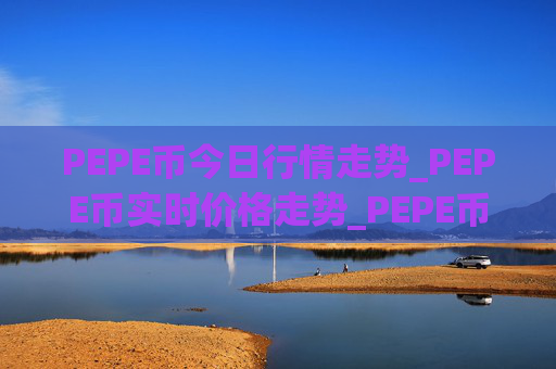 PEPE币今日行情走势_PEPE币实时价格走势_PEPE币最新价格