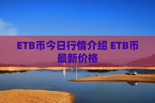 ETB币今日行情介绍 ETB币最新价格