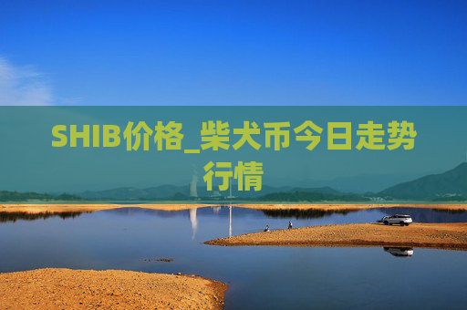 SHIB价格_柴犬币今日走势行情