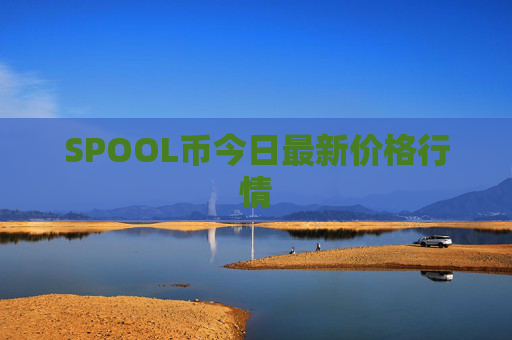 SPOOL币今日最新价格行情
