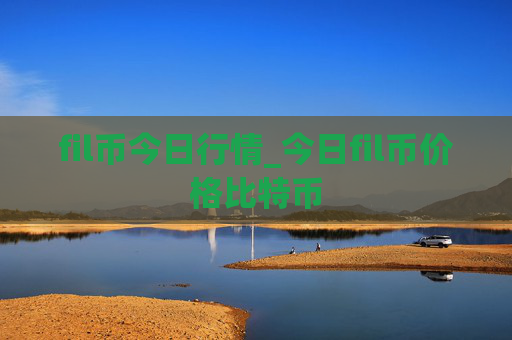 fil币今日行情_今日fil币价格比特币