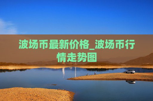 波场币最新价格_波场币行情走势图