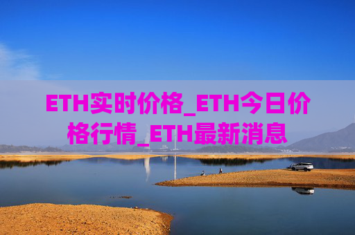 ETH实时价格_ETH今日价格行情_ETH最新消息