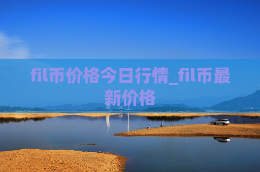 fil币价格今日行情_fil币最新价格