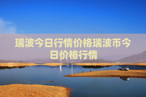 瑞波今日行情价格瑞波币今日价格行情