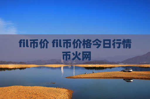 fil币价 fil币价格今日行情 币火网
