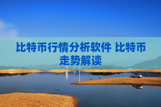 比特币行情分析软件 比特币走势解读