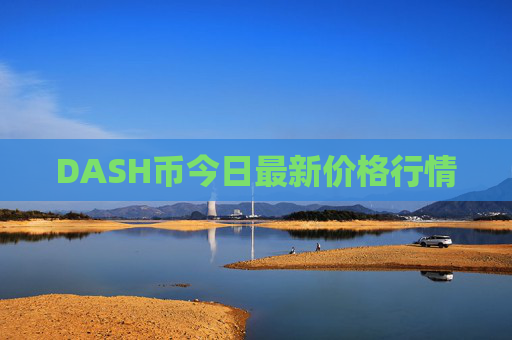 DASH币今日最新价格行情