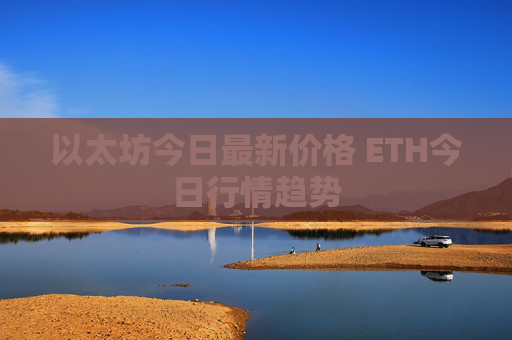 以太坊今日最新价格 ETH今日行情趋势